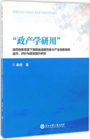 “政产学研用”协同创新背景下湖南省战略性新兴产业创新链的运作、评价与绩效提升研究
