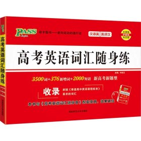 24新版随身备高考英语词汇随身练 pass绿卡图书 新增词短语新题型词汇汉译英英译汉专项训练