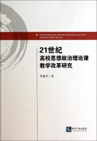 21世纪高校思想政治理论课教学改革研究