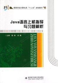 Java语言上机指导与习题解析