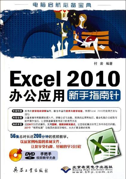 Excel 2010办公应用新手指南针