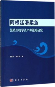 阿根廷滑柔鱼繁殖生物学及产卵策略研究