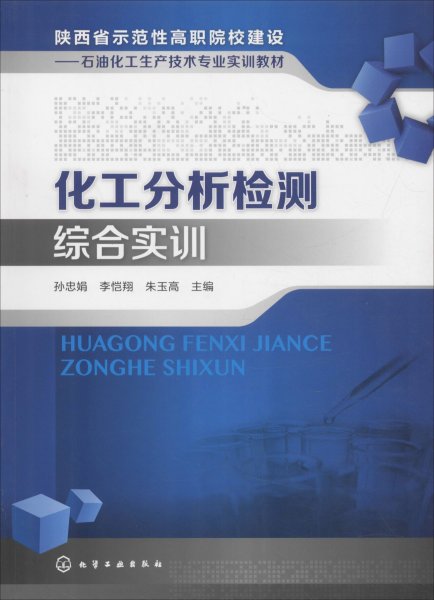 化工分析检测综合实训/陕西省示范性高职院校建设：石油化工生产技术专业实训教材