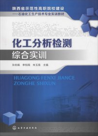 化工分析检测综合实训/陕西省示范性高职院校建设：石油化工生产技术专业实训教材