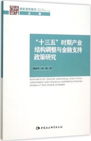 “十三五”时期产业结构调整与金融支持政策研究