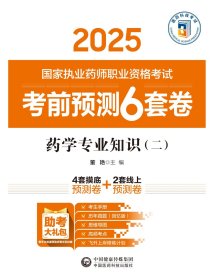 药学专业知识（二）（2025国家执业药师职业资格考试考前预测6套卷) 董艳 著新华文轩网络书店 正版图书