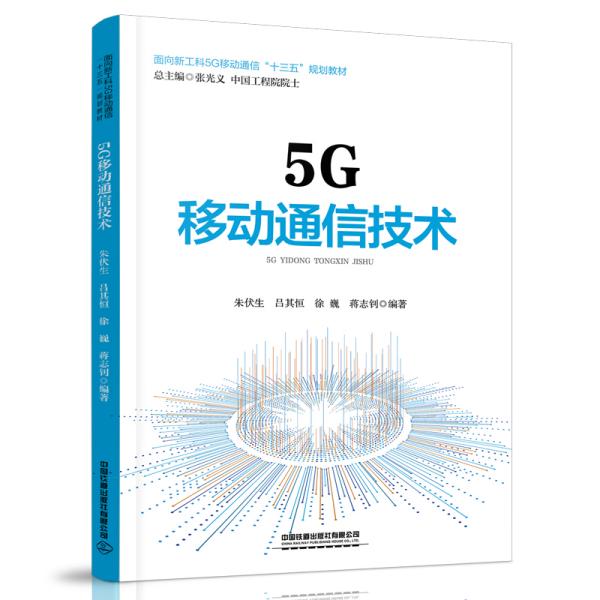 5G移动通信技术