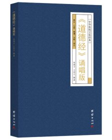 道德经：诵唱版 华胥子；王忠人编著 著 新华文轩网络书店 正版图书