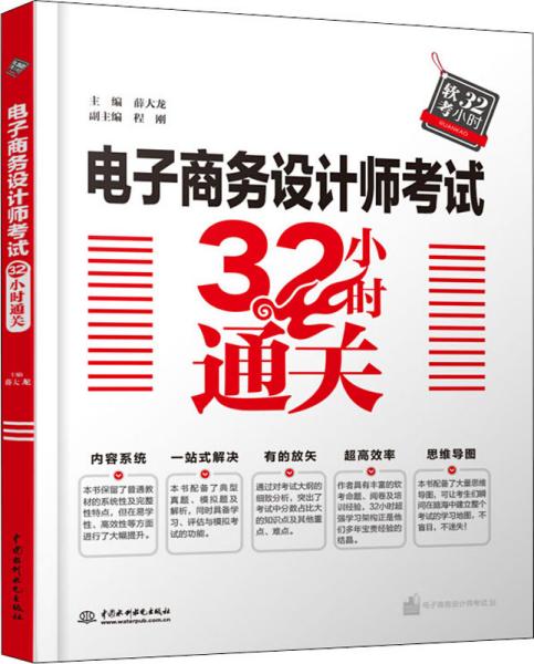 电子商务设计师考试32小时通关