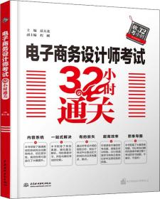 电子商务设计师考试32小时通关