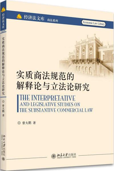 实质商法规范的解释论与立法论研究