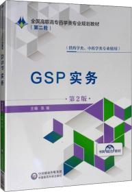 GSP实务（第2版）/全国高职高专药学类专业规划教材（第二轮）
