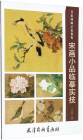 宋画小品临摹实技/名家国画示范教程