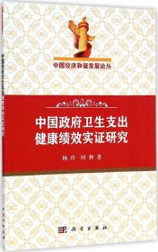 中国经济和谐发展论丛：中国政府卫生支出健康绩效实证研究