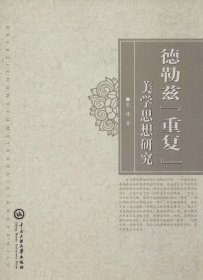 德勒兹“重复”美学思想研究