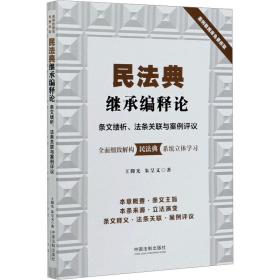 民法典继承编释论：条文缕析、法条关联与案例评议