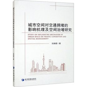 城市空间对交通拥堵的影响机理及空间治堵研究 刘晓萌 著 新华文轩网络书店 正版图书