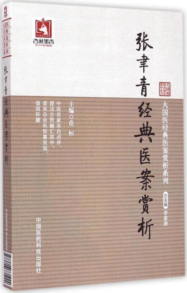 大国医经典医案赏析系列：张聿青经典医案赏析