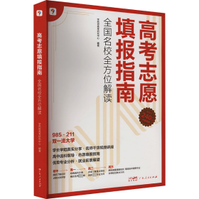 高考志愿填报指南 全国名校全方位解读