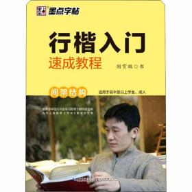 墨点字帖行楷入门速成教程 间架结构/硬笔书法钢笔字帖