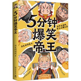5分钟爆笑帝王 历史的囚徒 著 新华文轩网络书店 正版图书