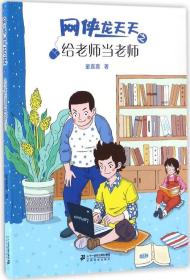 给老师当老师 童喜喜 著 著 新华文轩网络书店 正版图书
