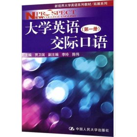 新视界大学英语系列教材·拓展系列：大学英语交际口语（第1册）