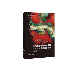 从气韵生动到审美密码 综合材料意象绘画创作 于澎,王建民 编 新华文轩网络书店 正版图书