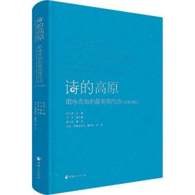 诗的高原（汉英对照）——歌咏青海的最美现代诗