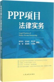 PPP项目法律实务