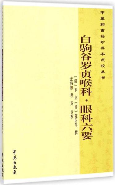 中医药古籍珍善本点校丛书：白驹谷罗贞喉科·眼科六要