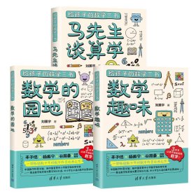 给孩子的数学三书(全3册) 刘薰宇 著 新华文轩网络书店 正版图书