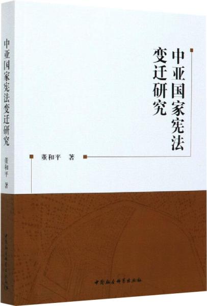 中亚国家宪法变迁研究