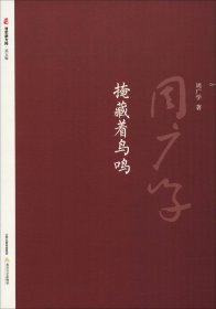 掩藏着鸟鸣/晋军新方阵