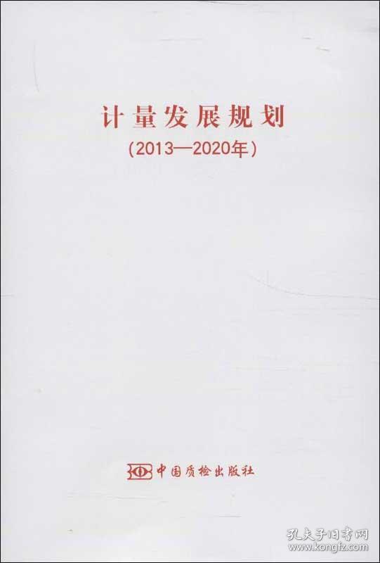 计量发展规划 中国质检出版社 编 著作 著 新华文轩网络书店 正版图书