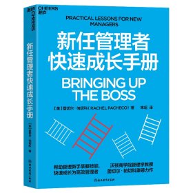 新任管理者快速成长手册 卡桑德拉·阿尔森 著 宋瑶 译 新华文轩网络书店 正版图书