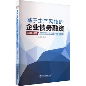 基于生产网络的企业债务融资问题研究 张泽宇 著新华文轩网络书店 正版图书