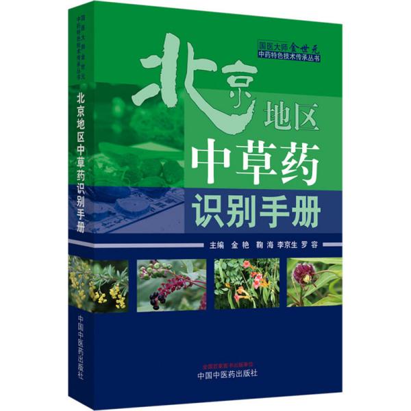 北京地区中草药识别手册·国医大师金世元中药特色技术传承丛书（国医大师金世元中药特色技术传承之作）