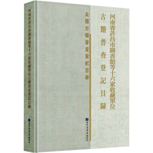 河南省许昌市图书馆等十六家收藏单位古籍普查登记目录