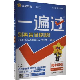 一遍过 高中历史 必修上 中外历史纲要 RJ 2025版 本书编写组 著 杜志建 编 新华文轩网络书店 正版图书