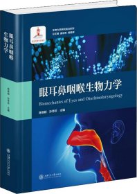 眼耳鼻咽喉生物力学/生物力学研究前沿系列