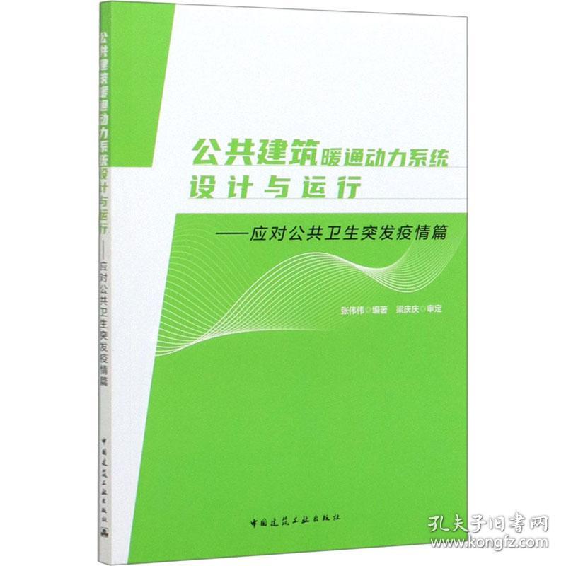 公共建筑暖通动力系统设计与运行—应对公共卫生突发疫情篇