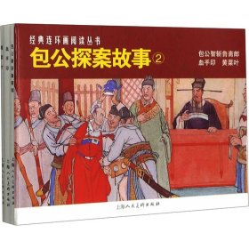 包公故事（2）——经典连环画阅读丛书