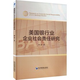 美国银行业企业社会责任研究 臧维 著 新华文轩网络书店 正版图书