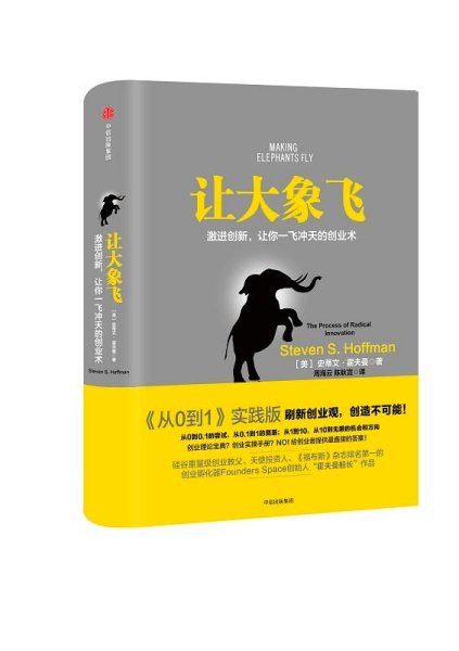 让大象飞:激进创新，让你一飞冲天的创业术