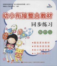 幼小衔接整合教材：同步练习（识字2）