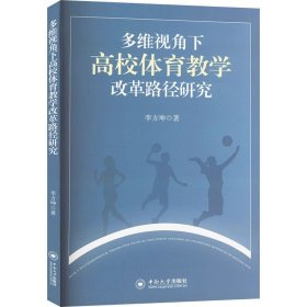 多维视觉下高校体育教学改革路径研究 李方坤 著 新华文轩网络书店 正版图书