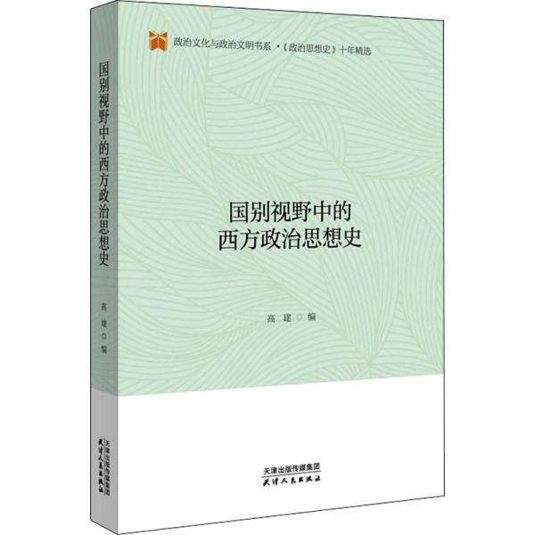 国别视野中的西方政治思想史/政治文化与政治文明书系