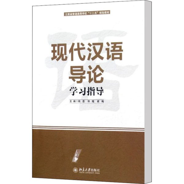 现代汉语导论学习指导