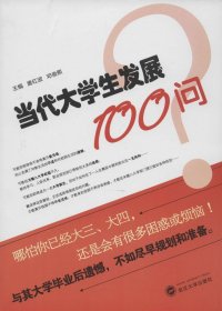 当代大学生发展100问